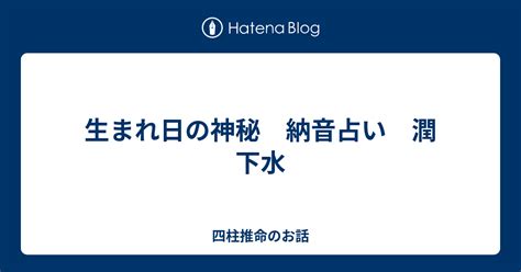 潤下水命|納音占「潤下水」のページ